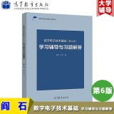 数字电子技术基础学习辅导与习题解答 第六版 阎石 数字电子技术基础第6版练习题