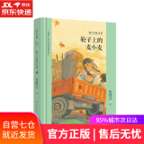 【正版包邮 新华书店】殷健灵儿童文学精装典藏文集--轮子上的麦小麦