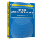 2023新版 软件评测师2017-2021年试题分析与解答 软考试题 计算机考试