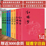 【包邮】名家评点四大名著全套 脂砚斋精评红楼梦毛宗岗精评三国演义金圣叹精评水浒传李卓吾精评西游记