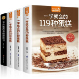 从零开始学烘焙书籍大全共4本一学就会的119种蛋糕西点面包饼干甜点妙手新手基础入门生活烤箱食谱