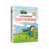 小学生最着迷的200个科学游戏（小学生爱读本）