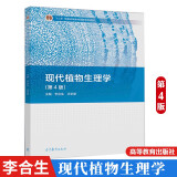 现代植物生理学 第4版 李合生 王学奎 十二五”普通高等教育本科教材书籍