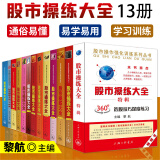 舵手证券图书 正版 股市操练大全 黎航 全13册 股市操练大全特辑360度选股技巧深度练习 股市入门 零基础炒股