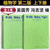 植物学陆时万第二版第2版马炜梁 修订版 上册+下册 陆时万 植物学考研教材书籍 吴国芳 冯志坚 周秀佳 高等教育出版社 大学教材