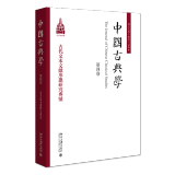 中国古典学 第四卷 杜晓勤 北京大学出版社 9787301346921