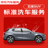 京东标准洗车服务 SUV（5座） 单次 全国可用 有效期30天