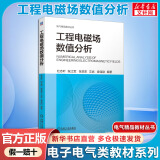 电子电路原理（原书第8版）国外电子与电气工程技术丛书 机械工业出版社 工程电磁场数值分析