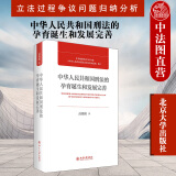 正版 中华人民共和国刑法的孕育诞生和发展完善 高铭暄 刑法学习工具书 刑法研究学术著述 