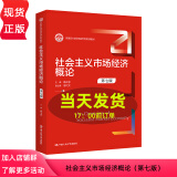 社会主义市场经济概论 第七版第7版 杨干忠 新编21世纪经济学系列教材 中国人民大学出版社 9787300319377