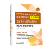 注册电气工程师2021 教材辅导用书 公共基础 高频考点与历年真题解析（供配电 发输变电专业）
