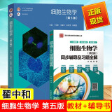 包邮  细胞生物学 翟中和 第5五版＋细胞生物学同步辅导及习题全解 第四版 丁明孝生物科学考研教材辅