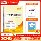 天利38套  2024版  河南中考试题精选  初三复习资料历年真题模拟汇编考试试卷初中九年级专题训练测试卷 2024版  数学