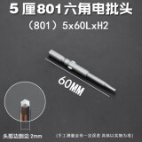 质辉 801/802内六角电批头60-100内六角批嘴内六角电动螺丝刀头柄5mm6mm电钻起子头带磁 5*60*H2/单支