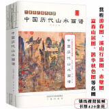 中国历代经典画谱（平装）： 中国历代山水画谱 定价295