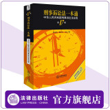 新版现货 刑事诉讼法一本通:中华人民共和国刑事诉讼法总成(第17版)  刘志伟 魏昌东 吴江编 法律出版社