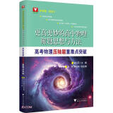 更高更妙的高中物理解题思想与方法——高考物理压轴题重难点突破