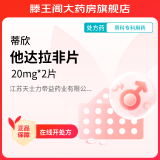 [蒂欣] 他达拉非片 20mg*2片/盒 10盒装