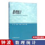数理统计 钟波 刘琼荪 高等教育出版社 数学类统计学类专业高年级本科生用书