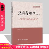 公共管理学第二2版陈振明研究生教学用书学位管理与研究生教育司公共管理导论教材人大版978730023