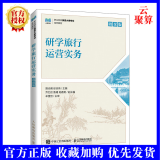 2022新书 研学旅行运营实务 微课版 胡光明 徐志伟 职业院校旅游大类专业系列教材 9787115592569旅游管理会展策划与管理教材书籍