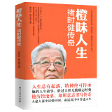 【包邮】橙味人生：褚时健传奇 讲述影响企业家的企业家褚时健传记书籍