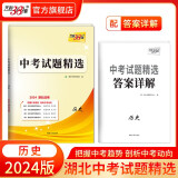 天利38套 中考试题精选试卷湖北专版    初三资料历年真题模拟汇编考试卷子通用初中 2024版  历史