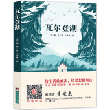 经典新读：瓦尔登湖