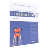 工程测量实践指导书(十四五高等院校国家规划应用型专业教材)