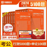 华图2024国考省考公务员考试行测申论5100题 全套12本 华图行测考前必做5000题申论100题 国考联考省考国家公务员考试行测专项题库刷题