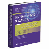 国产医用内窥镜研发与应用——从国家重点研发计划到国产医用设备的创新与转化