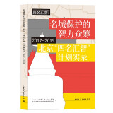名城保护的智力众筹(北京四名汇智计划实录2017-2019)