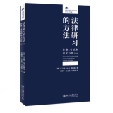 包邮正版 法律研习的方法 作业考试和论文写作 第10版 托马斯默勒斯 法律人进阶译丛 北京大学出版社 预售