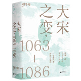 大宋之变：1063—1086（第十六届文津奖推荐图书，“搜狐文化”、“中华读书报”年度十大好书，光明好书榜、文学好书榜推荐图书！）