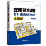 变频器电路芯片级维修技能全图解 王伟伟 中国铁道出版社9787113306298