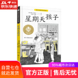 【正版包邮 新华书店】全球儿童文学典藏·国际获奖作品·星期天孩子