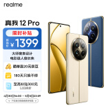 realme真我12 Pro 电影级人像长焦 2160Hz护眼曲面屏 大师奢表设计 8GB+256GB天际领航 5G游戏拍照手机