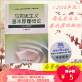 【二手8成新】2018两课教材：马克思主义基本原理概论(2018年版) 9787040494792