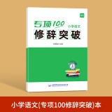 【易蓓】小学生语文优美句子积累大全词语积累写作手法练习本册 修辞突破 小学通用