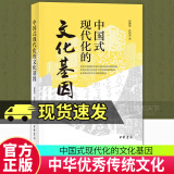中国式现代化的文化基因 彭璐珞 肖伟光著 9787101165548 中华书局C书籍   预售