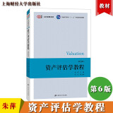 资产评估学教程 第六版第6版 朱萍 上海财经大学出版社 普通高等教育财政与税收专业重点规格教材