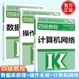 2023全国计算机等级考试四级教程 计算机网络+操作系统原理+数据库原理 四级网络工程师教材