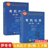 尹冬冬 有机化学 第二版第2版 上下册 南京华中北京师范大学三校合编有机化学教程