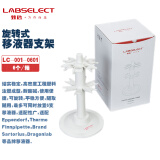 LABSELECT 甄选 LC-001-0601 旋转式移液器支架 1个
