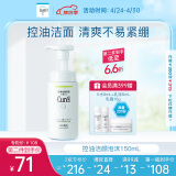 珂润（Curel）控油保湿洁颜泡沫150ml 氨基酸洗面奶 男女通用 礼物 成毅代言