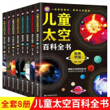 全套8册 中国儿童太空百科全书小学生 关于宇宙星球天文科普类书籍少儿趣味大百科幼儿绘本科学漫画书太空