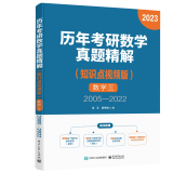 历年考研数学真题精解（知识点视频版）数学三 2005—2022 历年考研数学真题详解教程书籍 大学生考研数学书籍