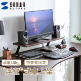 SANWA SUPPLY 悬浮式显示器增高架 日式简约桌上架 抬高视线 简易安装 10kg承重 深木纹色 25x75cm