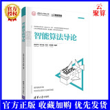 2021新书 智能算法导论 尚荣华 清华大学出版社 智能算法自然计算人工智能基础 遗传免疫粒子群蚁群