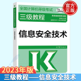 2023年全国计算机等级考试三级教程—信息安全技术 高等教育出版社 计算机三级信息安全教材